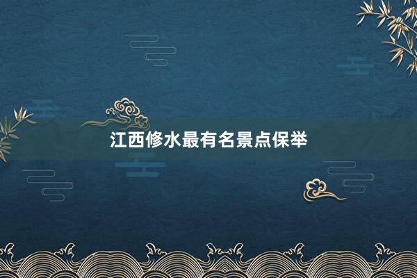 江西修水最有名景点保举