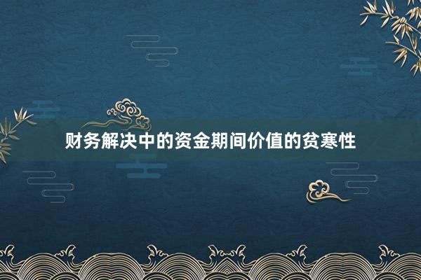 财务解决中的资金期间价值的贫寒性