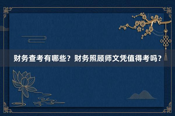 财务查考有哪些？财务照顾师文凭值得考吗？