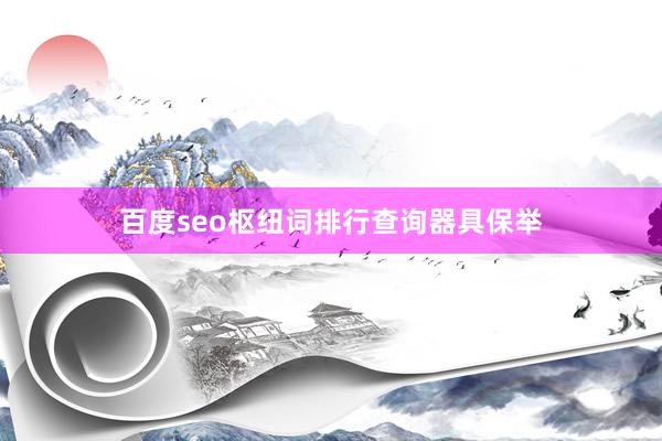 百度seo枢纽词排行查询器具保举