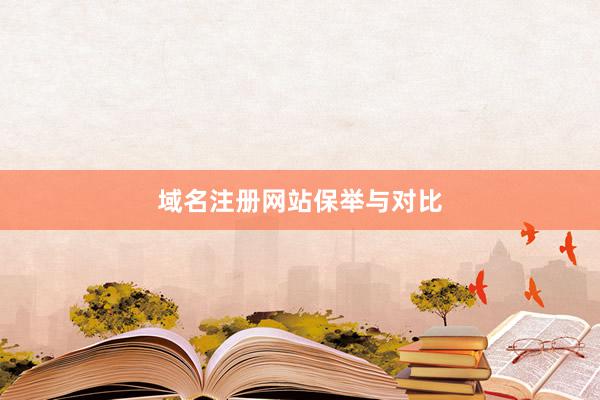 域名注册网站保举与对比