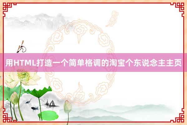 用HTML打造一个简单格调的淘宝个东说念主主页