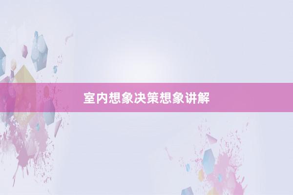 室内想象决策想象讲解
