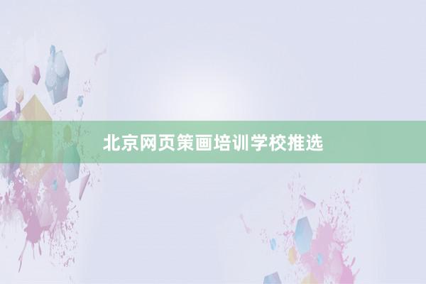北京网页策画培训学校推选