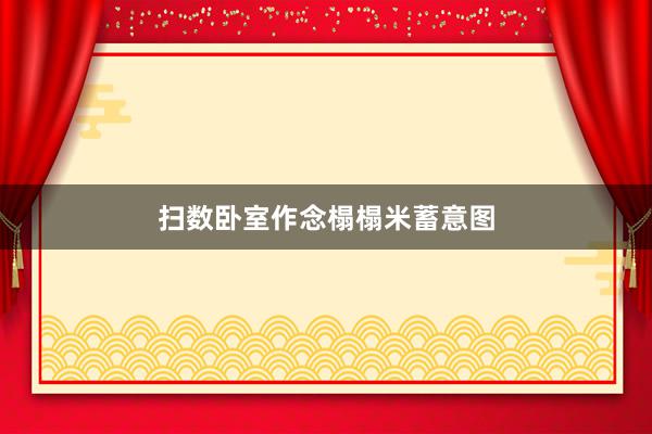 扫数卧室作念榻榻米蓄意图