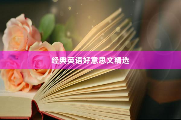 经典英语好意思文精选