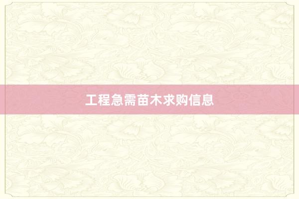 工程急需苗木求购信息