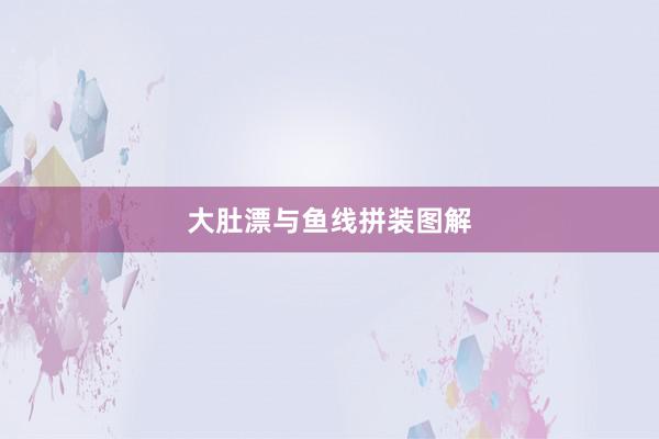 大肚漂与鱼线拼装图解